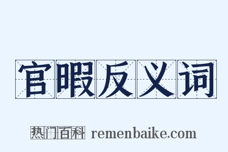 官暇反义词是什么意思的图片